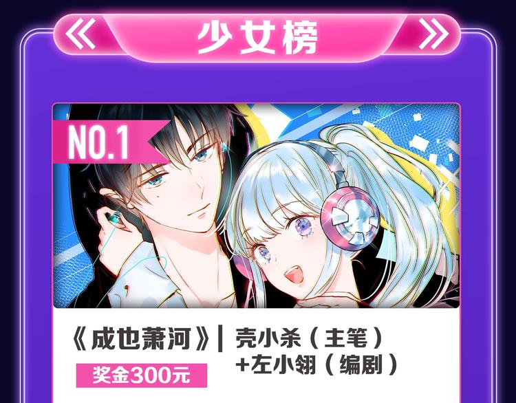 全民打榜韩漫全集-《成也萧河》荣获少女榜冠军！无删减无遮挡章节图片 