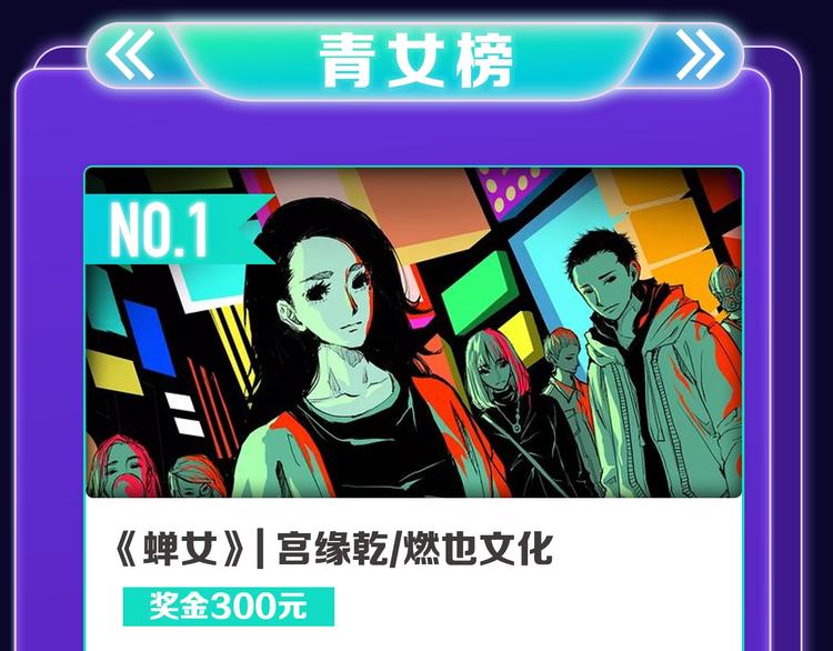 全民打榜韩漫全集-《蝉女》荣获青女榜第一！无删减无遮挡章节图片 