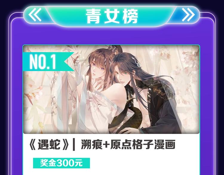 全民打榜韩漫全集-《遇蛇》荣获新作、青女榜冠军！无删减无遮挡章节图片 