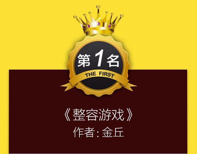 全民打榜韩漫全集-10月榜单 整容游戏荣登第一无删减无遮挡章节图片 