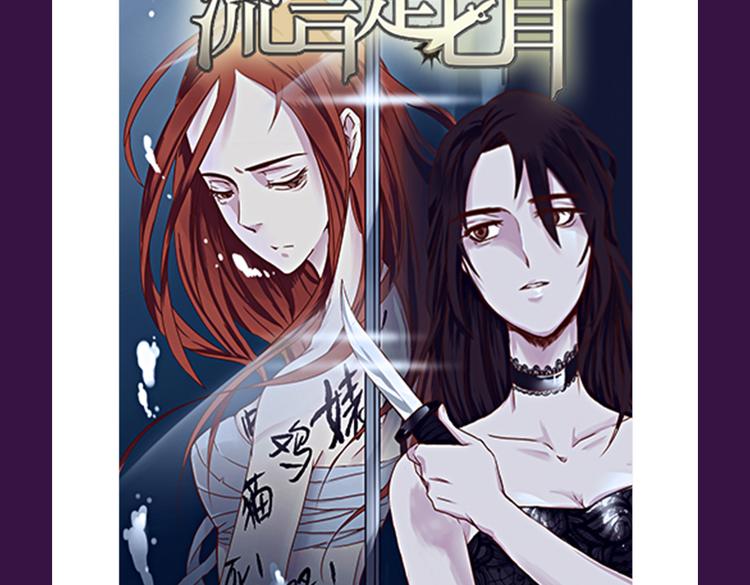 全民打榜韩漫全集-《流言是匕首》空降无删减无遮挡章节图片 