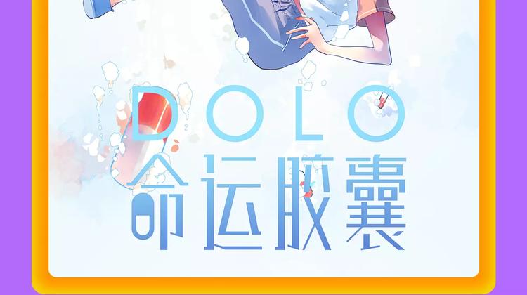 全民打榜韩漫全集-《DOLO命运胶囊》空降第一无删减无遮挡章节图片 