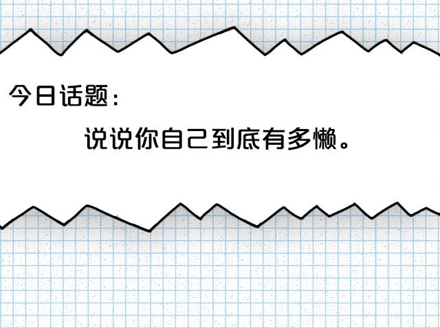 全民吐槽韩漫全集-懒成狗无删减无遮挡章节图片 