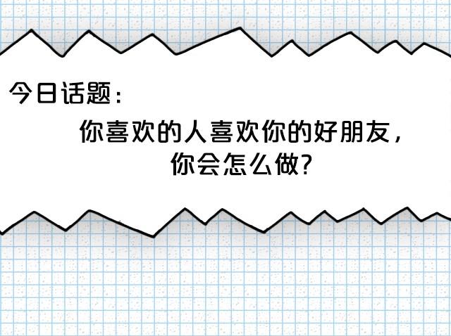 全民吐槽韩漫全集-你喜欢的人喜欢你的好朋友！无删减无遮挡章节图片 