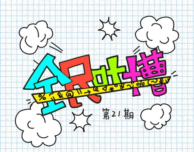全民吐槽韩漫全集-单身狗的心酸无删减无遮挡章节图片 