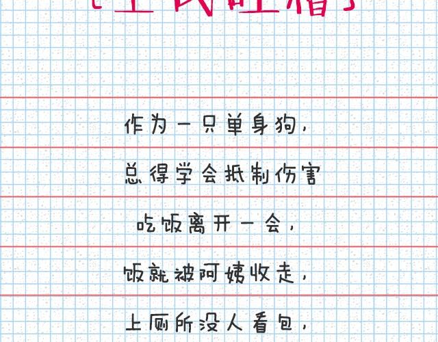 全民吐槽韩漫全集-单身狗的心酸无删减无遮挡章节图片 