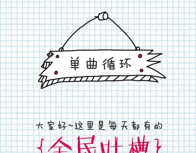 全民吐槽韩漫全集-每人推荐一首单曲循环的歌无删减无遮挡章节图片 
