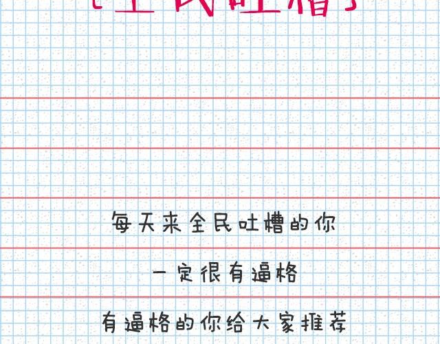 全民吐槽韩漫全集-每人推荐一首单曲循环的歌无删减无遮挡章节图片 
