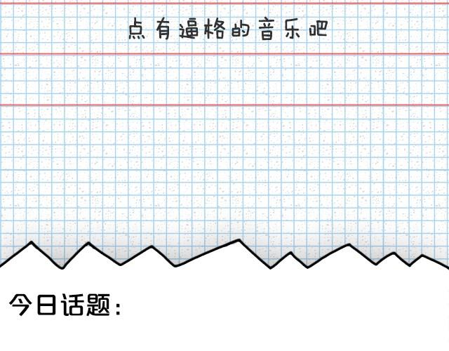 全民吐槽韩漫全集-每人推荐一首单曲循环的歌无删减无遮挡章节图片 