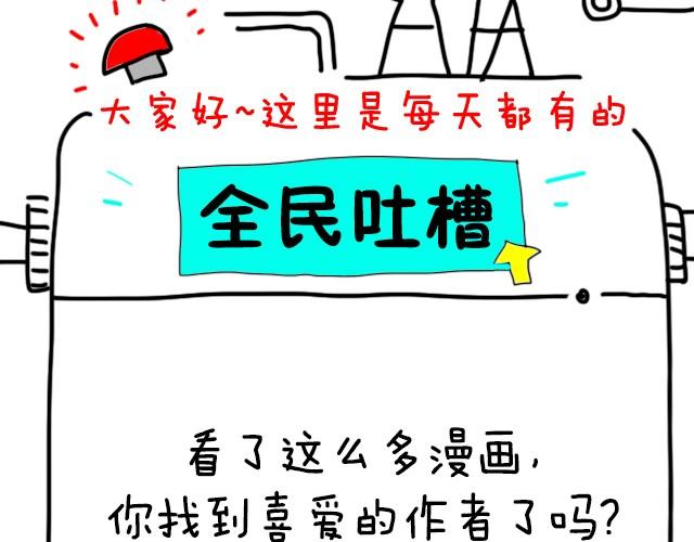 全民吐槽韩漫全集-你最喜欢哪个作者无删减无遮挡章节图片 