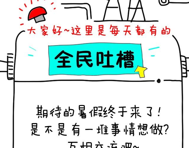 全民吐槽韩漫全集-你暑假打算做什么？无删减无遮挡章节图片 