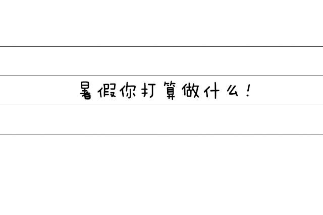 全民吐槽韩漫全集-你暑假打算做什么？无删减无遮挡章节图片 
