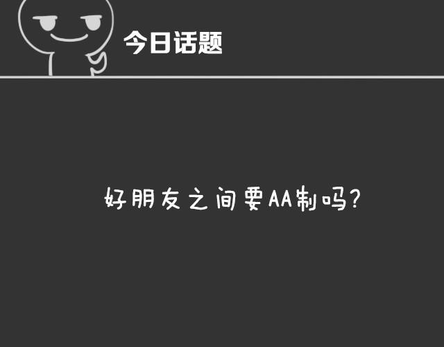 全民吐槽韩漫全集-好朋友之间要AA吗？无删减无遮挡章节图片 