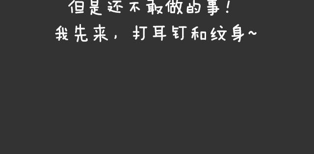 全民吐槽韩漫全集-想做但不敢做的事情无删减无遮挡章节图片 
