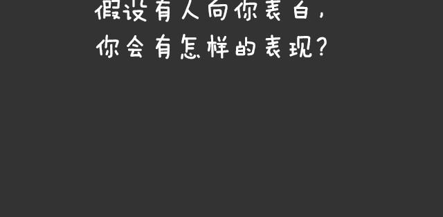 全民吐槽韩漫全集-你被表白了会怎样？！无删减无遮挡章节图片 