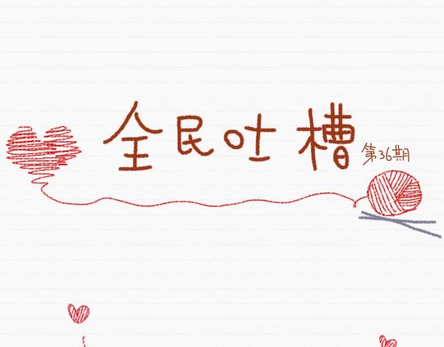 全民吐槽韩漫全集-喜欢你的100件小事无删减无遮挡章节图片 