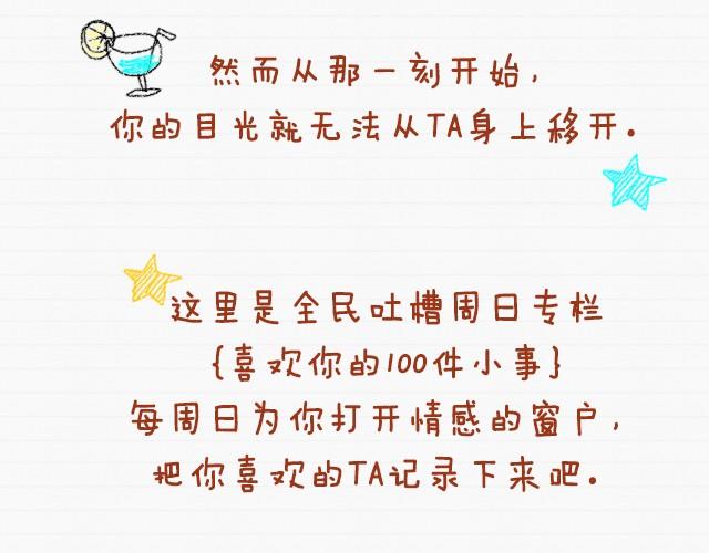 全民吐槽韩漫全集-喜欢你的100件小事无删减无遮挡章节图片 