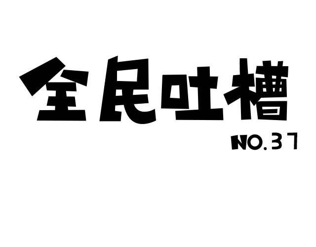 全民吐槽韩漫全集-一起来YY剧情吧！无删减无遮挡章节图片 