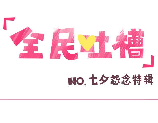 全民吐槽韩漫全集-七夕倒计时无删减无遮挡章节图片 