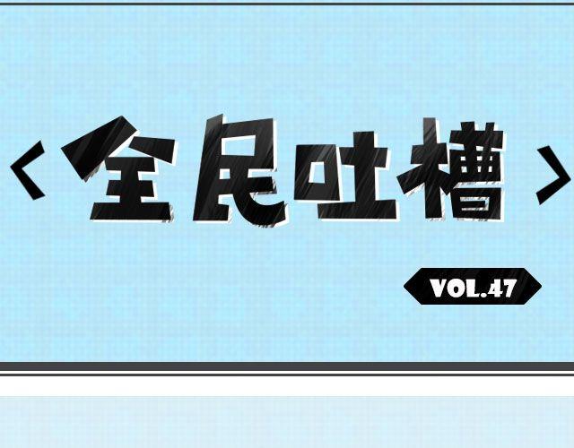 全民吐槽韩漫全集-大阅兵，你看了吗？无删减无遮挡章节图片 