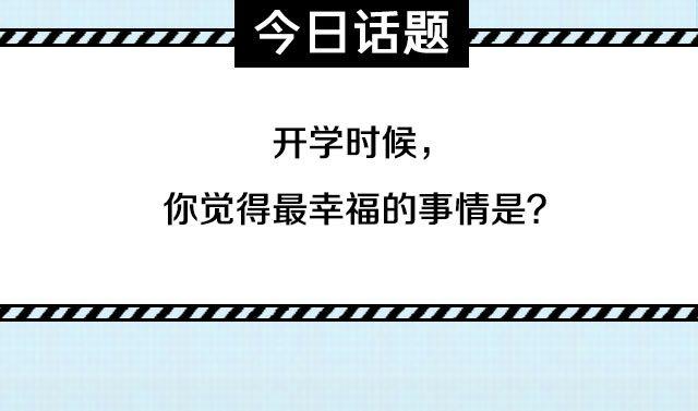 全民吐槽韩漫全集-开学的幸福事无删减无遮挡章节图片 