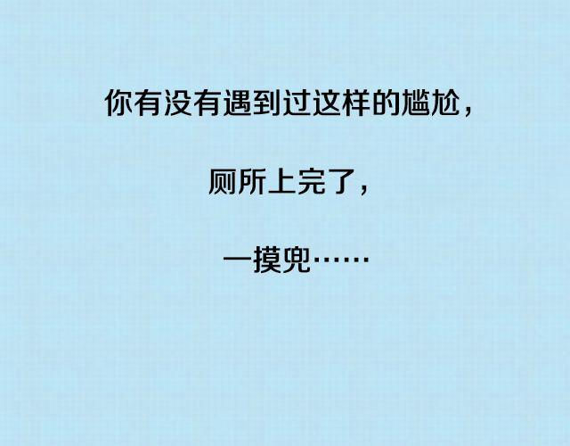 全民吐槽韩漫全集-上厕所没带纸怎么办？无删减无遮挡章节图片 