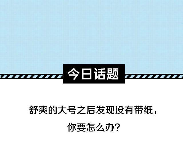 全民吐槽韩漫全集-上厕所没带纸怎么办？无删减无遮挡章节图片 