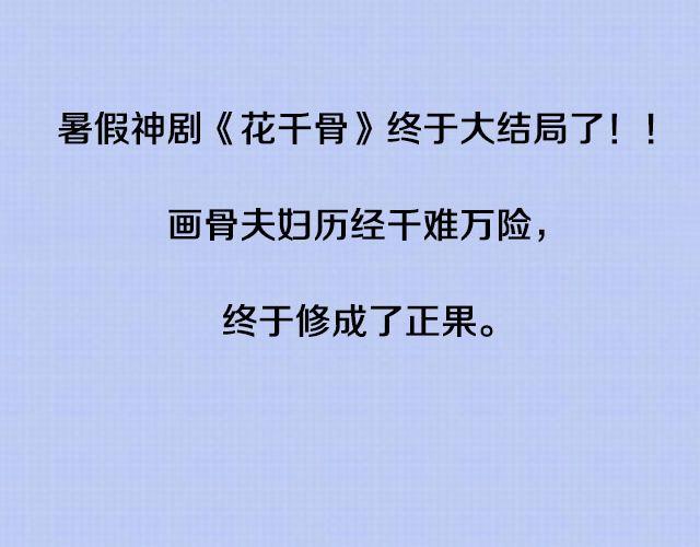 全民吐槽韩漫全集-《花千骨》大结局无删减无遮挡章节图片 