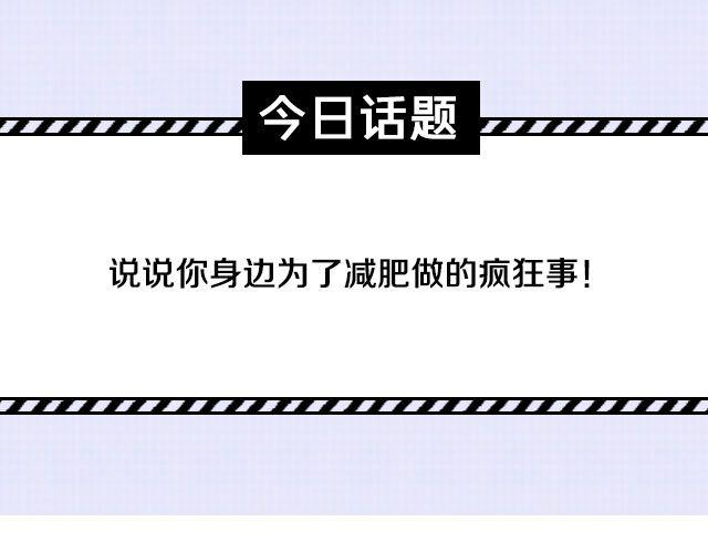 全民吐槽韩漫全集-为减肥所做的疯狂事无删减无遮挡章节图片 