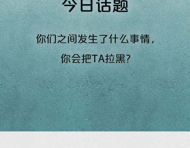全民吐槽韩漫全集-我要把他拉黑！无删减无遮挡章节图片 