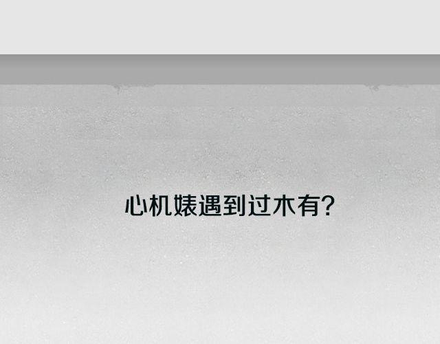 全民吐槽韩漫全集-扒一扒你身边的心机婊！无删减无遮挡章节图片 