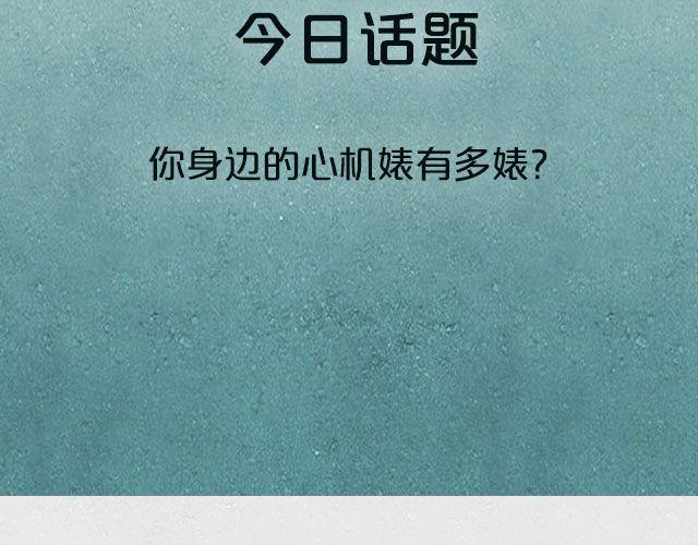全民吐槽韩漫全集-扒一扒你身边的心机婊！无删减无遮挡章节图片 