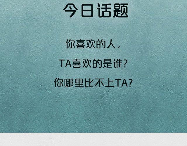 全民吐槽韩漫全集-你喜欢的人喜欢谁？无删减无遮挡章节图片 
