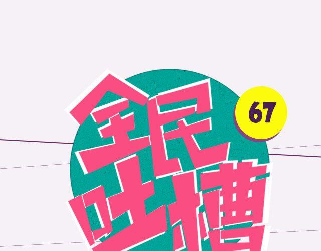 全民吐槽韩漫全集-分分钟想打死一百次的人！无删减无遮挡章节图片 