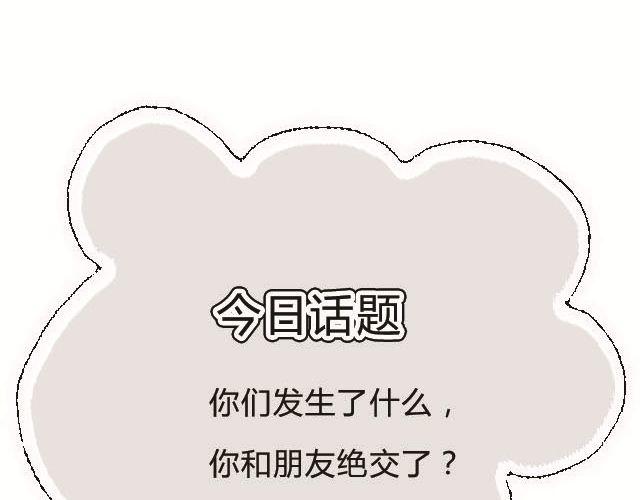 全民吐槽韩漫全集-为什么和朋友绝交无删减无遮挡章节图片 