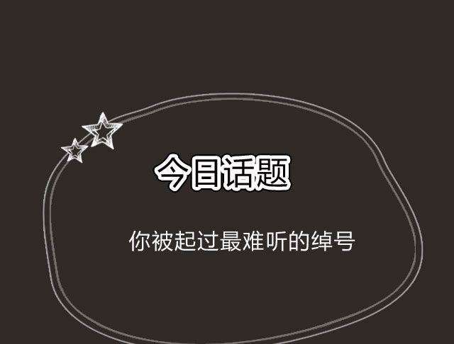 全民吐槽韩漫全集-那些难听到爆的绰号！无删减无遮挡章节图片 