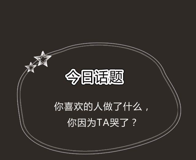 全民吐槽韩漫全集-TA做了什么，你哭了？无删减无遮挡章节图片 