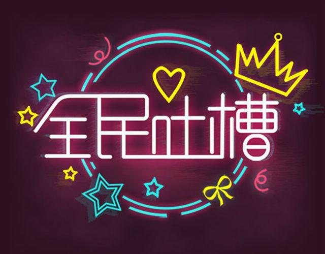 全民吐槽韩漫全集-让你笑尿的逗比趣事无删减无遮挡章节图片 