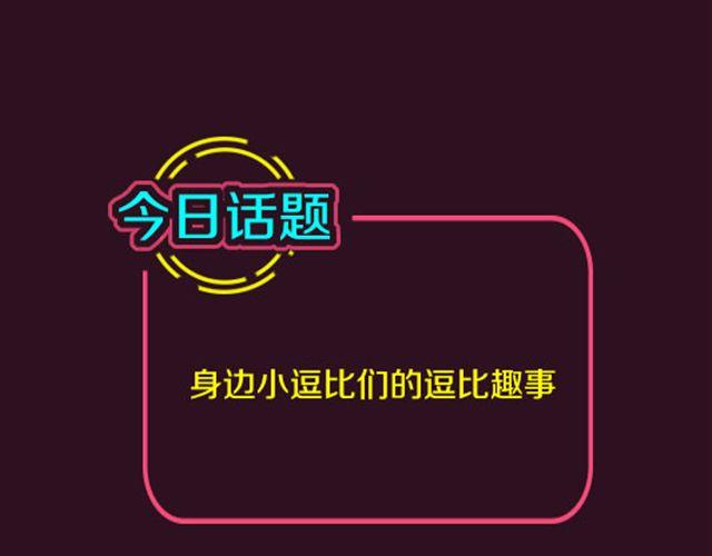 全民吐槽韩漫全集-让你笑尿的逗比趣事无删减无遮挡章节图片 
