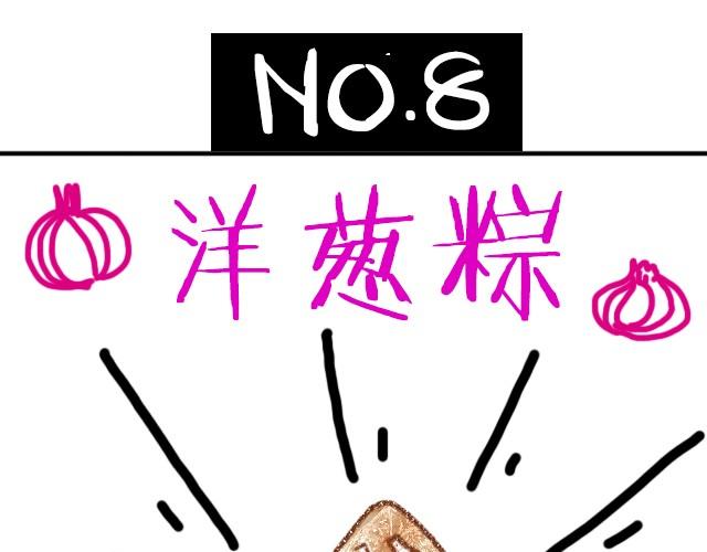 全民吐槽韩漫全集-这样的粽子你敢吃吗？无删减无遮挡章节图片 