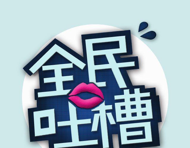 全民吐槽韩漫全集-你爸妈怎么逼你好好学习？无删减无遮挡章节图片 