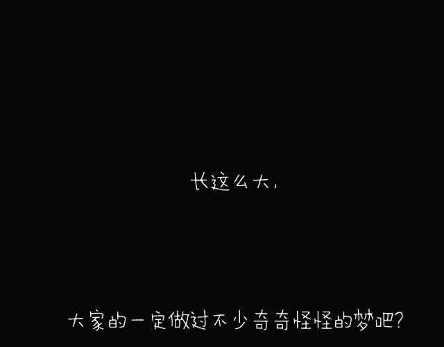 全民吐槽韩漫全集-你做过最诡异的梦！无删减无遮挡章节图片 