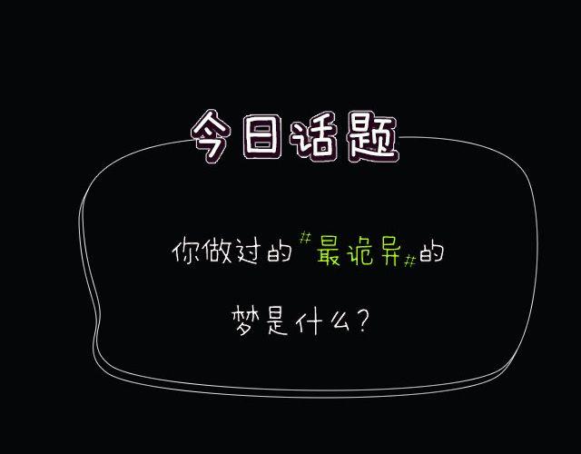 全民吐槽韩漫全集-你做过最诡异的梦！无删减无遮挡章节图片 