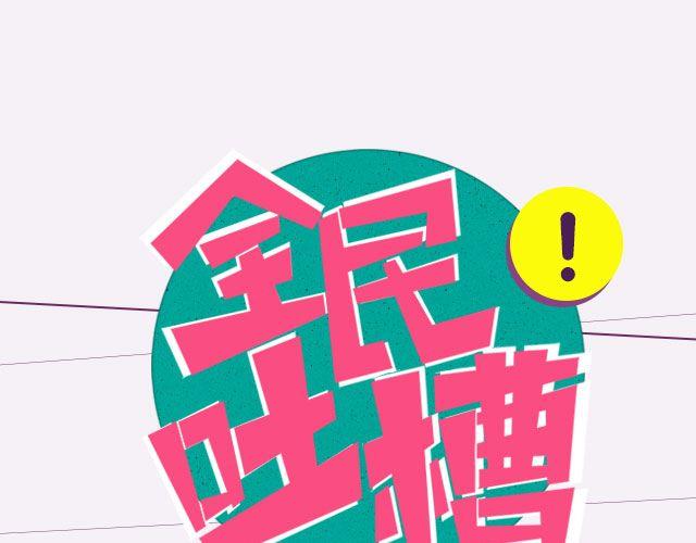 全民吐槽韩漫全集-你心目中的最强CP！无删减无遮挡章节图片 