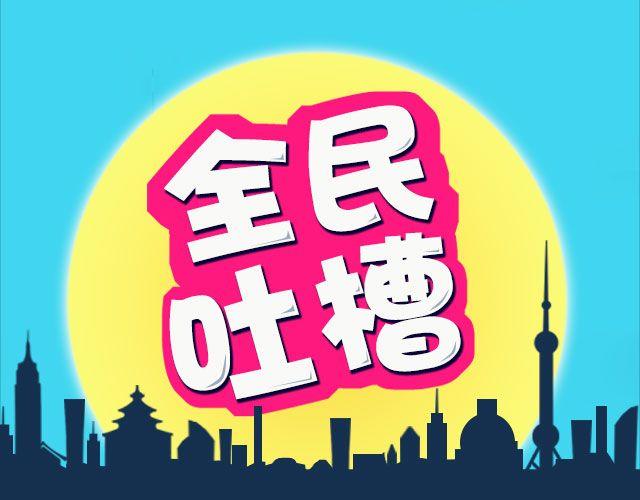全民吐槽韩漫全集-小时候做过什么让父母头疼的事？无删减无遮挡章节图片 
