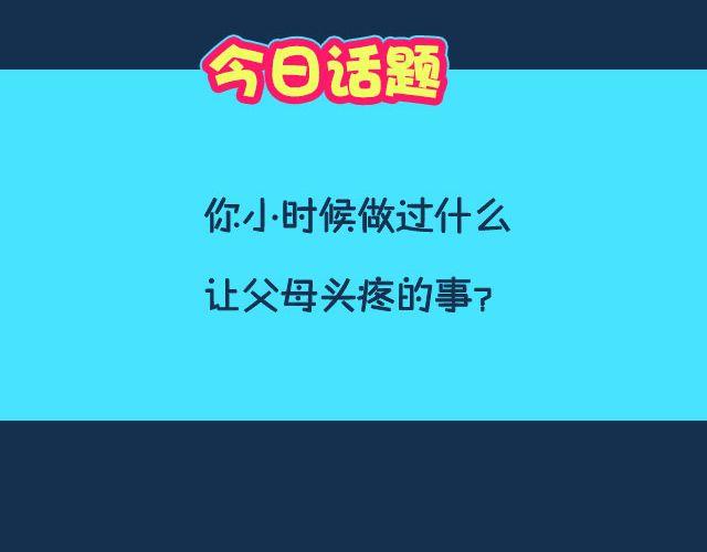 全民吐槽韩漫全集-小时候做过什么让父母头疼的事？无删减无遮挡章节图片 