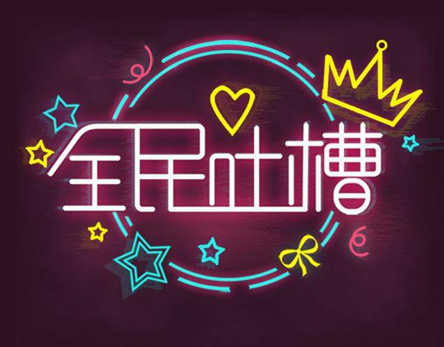 全民吐槽韩漫全集-做过最丢脸的事！无删减无遮挡章节图片 
