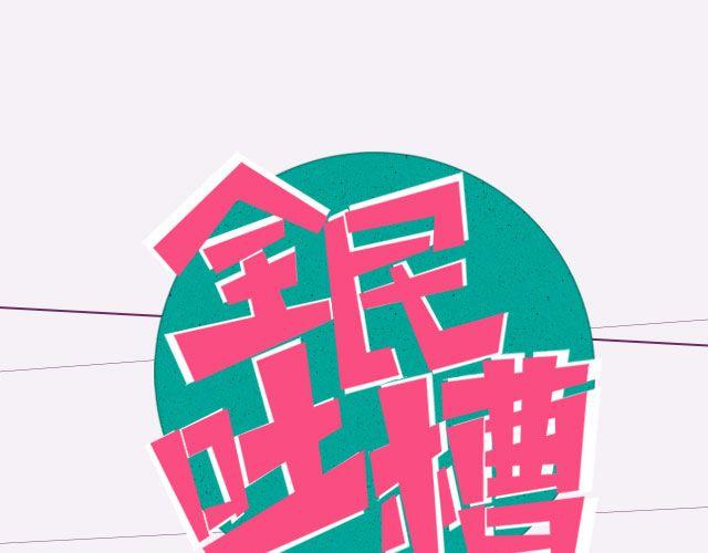 全民吐槽韩漫全集-让你欲罢不能的小说！无删减无遮挡章节图片 