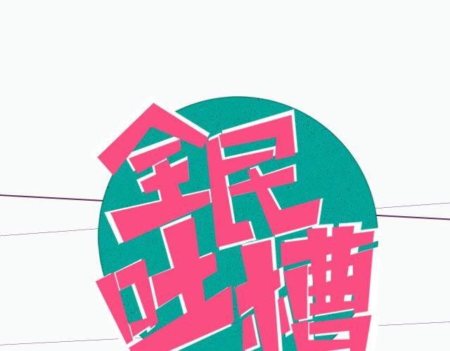 全民吐槽韩漫全集-装逼人的装逼二三事无删减无遮挡章节图片 