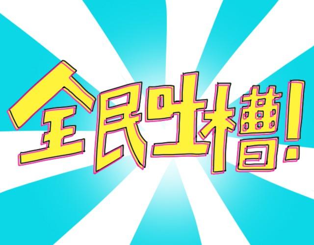 全民吐槽韩漫全集-不一样的爸爸无删减无遮挡章节图片 